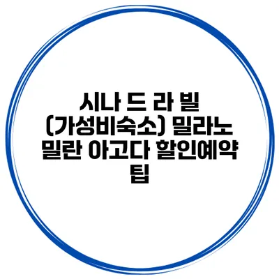 시나 드 라 빌 (가성비숙소) 밀라노 밀란 아고다 할인예약 팁
