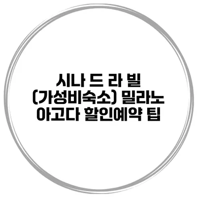 시나 드 라 빌 (가성비숙소) 밀라노 아고다 할인예약 팁