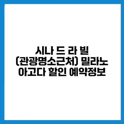 시나 드 라 빌 (관광명소근처) 밀라노 아고다 할인 예약정보
