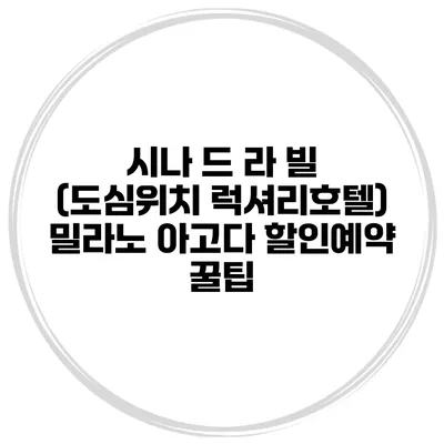 시나 드 라 빌 (도심위치 럭셔리호텔) 밀라노 아고다 할인예약 꿀팁