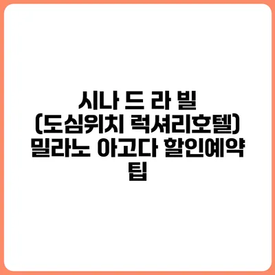 시나 드 라 빌 (도심위치 럭셔리호텔) 밀라노 아고다 할인예약 팁