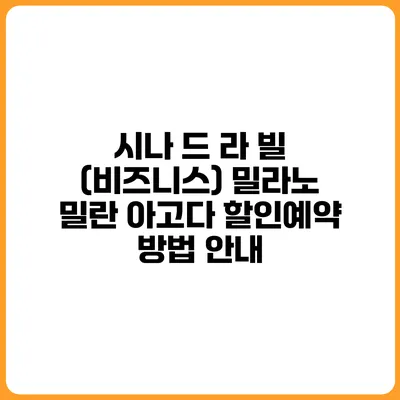 시나 드 라 빌 (비즈니스) 밀라노 밀란 아고다 할인예약 방법 안내