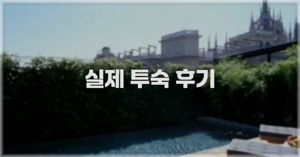 💬 실제 투숙 후기