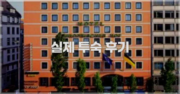 💬 실제 투숙 후기