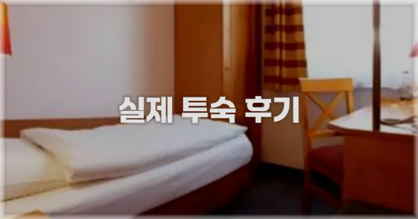 💬 실제 투숙 후기