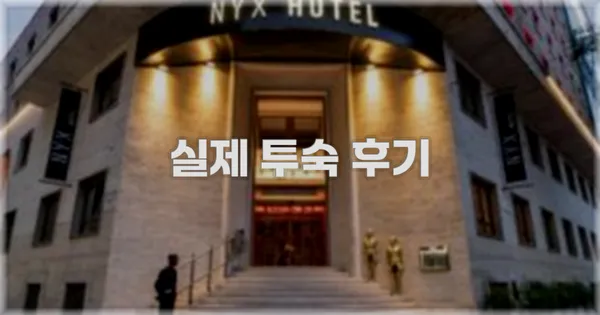 💬 실제 투숙 후기