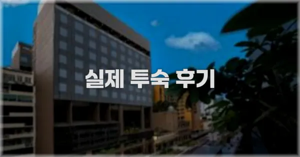 💬 실제 투숙 후기
