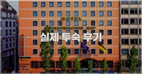 💬 실제 투숙 후기