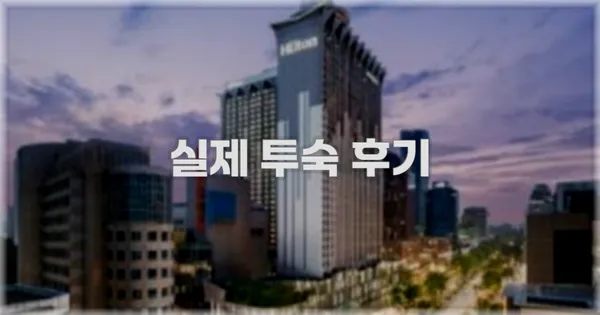 💬 실제 투숙 후기