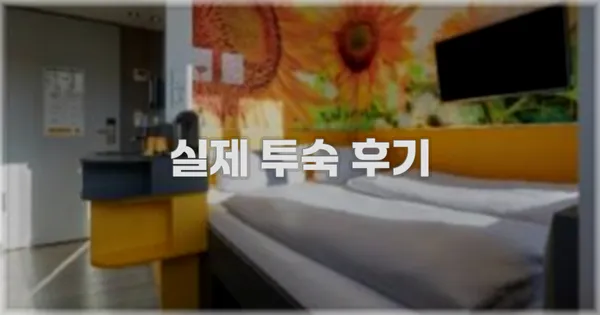 💬 실제 투숙 후기