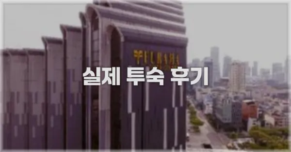 💬 실제 투숙 후기