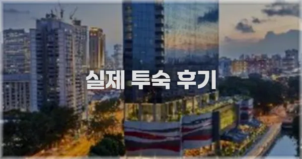 💬 실제 투숙 후기