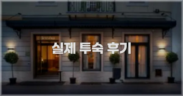 💬 실제 투숙 후기