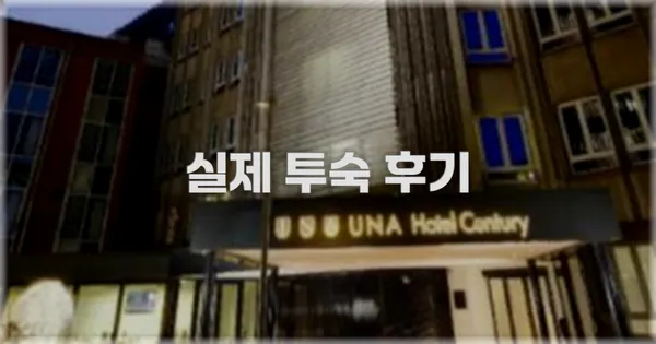 💬 실제 투숙 후기