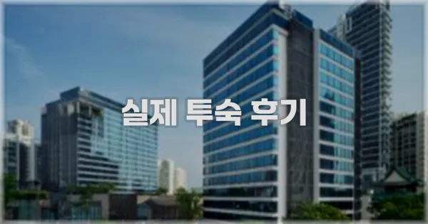 💬 실제 투숙 후기