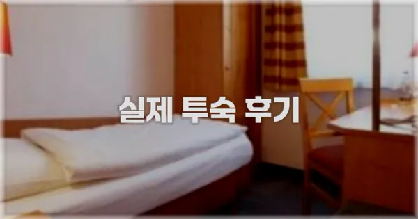💬 실제 투숙 후기