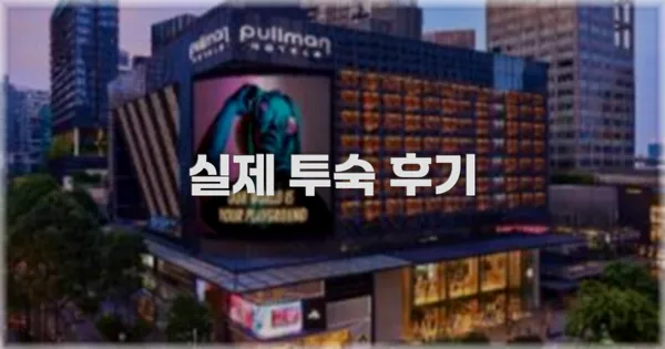 💬 실제 투숙 후기