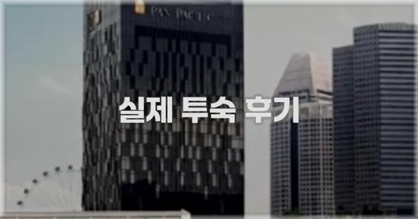 💬 실제 투숙 후기