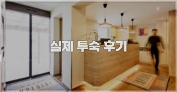💬 실제 투숙 후기