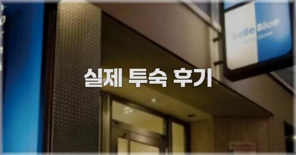 💬 실제 투숙 후기