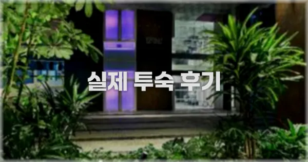💬 실제 투숙 후기