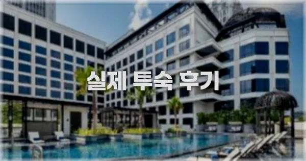 💬 실제 투숙 후기