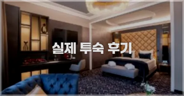 💬 실제 투숙 후기