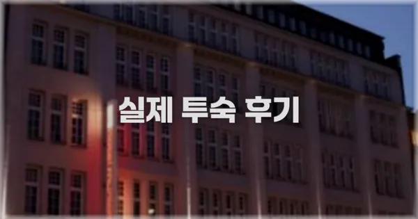 💬 실제 투숙 후기
