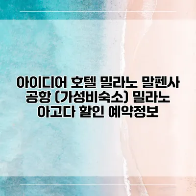 아이디어 호텔 밀라노 말펜사 공항 (가성비숙소) 밀라노 아고다 할인 예약정보