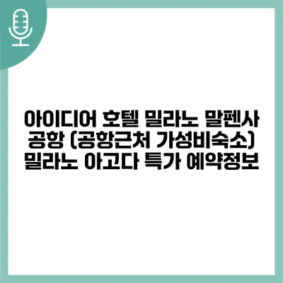 아이디어 호텔 밀라노 말펜사 공항 (공항근처 가성비숙소) 밀라노 아고다 특가 예약정보