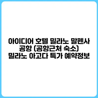 아이디어 호텔 밀라노 말펜사 공항 (공항근처 숙소) 밀라노 아고다 특가 예약정보