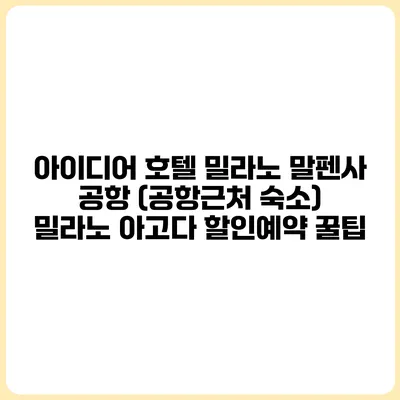 아이디어 호텔 밀라노 말펜사 공항 (공항근처 숙소) 밀라노 아고다 할인예약 꿀팁