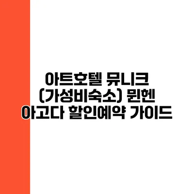 아트호텔 뮤니크 (가성비숙소) 뮌헨 아고다 할인예약 가이드