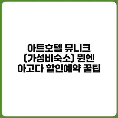 아트호텔 뮤니크 (가성비숙소) 뮌헨 아고다 할인예약 꿀팁