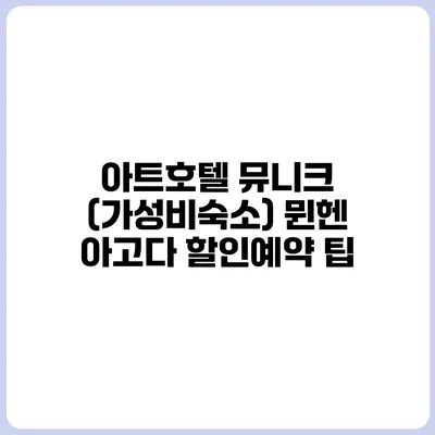 아트호텔 뮤니크 (가성비숙소) 뮌헨 아고다 할인예약 팁