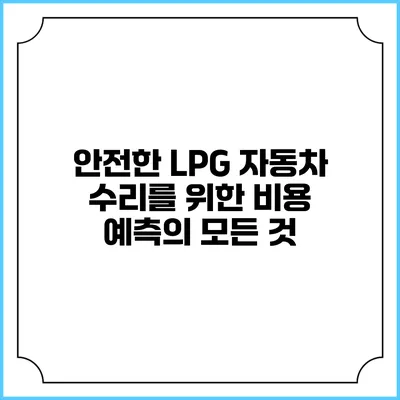 안전한 LPG 자동차 수리를 위한 비용 예측의 모든 것