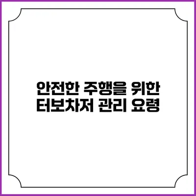 안전한 주행을 위한 터보차저 관리 요령