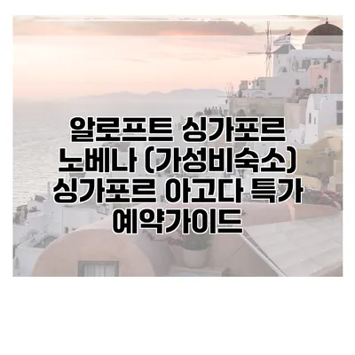 알로프트 싱가포르 노베나 (가성비숙소) 싱가포르 아고다 특가 예약가이드