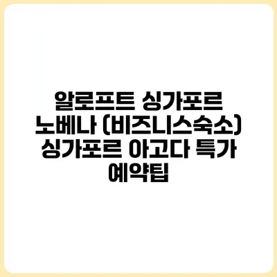 알로프트 싱가포르 노베나 (비즈니스숙소) 싱가포르 아고다 특가 예약팁