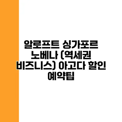 알로프트 싱가포르 노베나 (역세권 비즈니스) 아고다 할인 예약팁