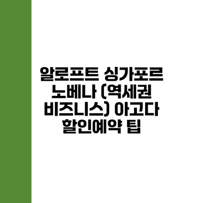 알로프트 싱가포르 노베나 (역세권 비즈니스) 아고다 할인예약 팁