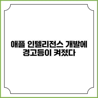 애플 인텔리전스 개발에 경고등이 켜졌다