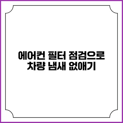 에어컨 필터 점검으로 차량 냄새 없애기