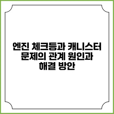 엔진 체크등과 캐니스터 문제의 관계: 원인과 해결 방안