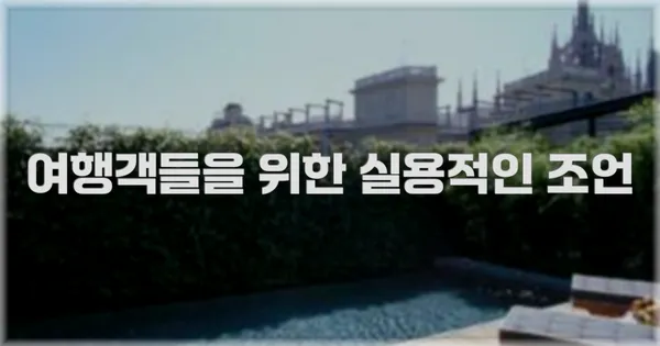 여행객들을 위한 실용적인 조언
