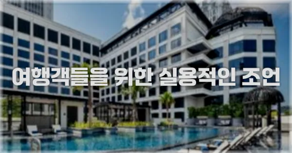 여행객들을 위한 실용적인 조언