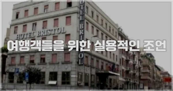 여행객들을 위한 실용적인 조언