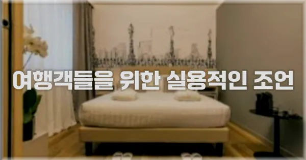 여행객들을 위한 실용적인 조언