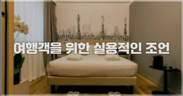 여행객을 위한 실용적인 조언