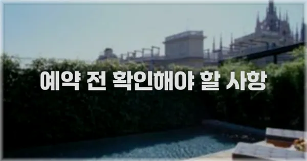 예약 전 확인해야 할 사항